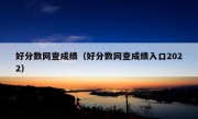 好分数网查成绩（好分数网查成绩入口2022）