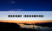 黑色背景图片（黑色背景图片纯色）