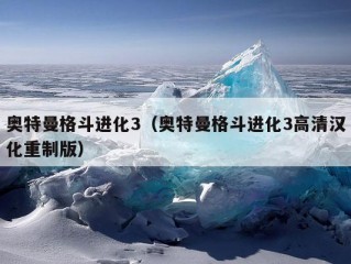 奥特曼格斗进化3（奥特曼格斗进化3高清汉化重制版）