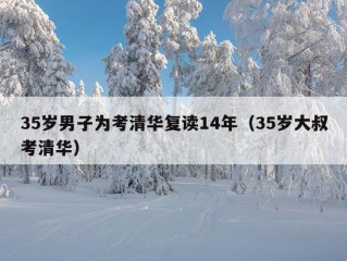 35岁男子为考清华复读14年（35岁大叔考清华）