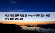 恢复浏览器历史记录（oppo手机怎么恢复浏览器历史记录）