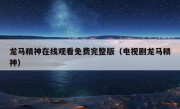 龙马精神在线观看免费完整版（电视剧龙马精神）