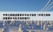 中铁三局辟谣董事长与女子逛街（中铁三局辟谣董事长与女子逛街被打）