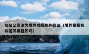 知名公司沦为境外情报机构帮凶（境外情报机构是间谍组织吗）