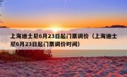 上海迪士尼6月23日起门票调价（上海迪士尼6月23日起门票调价时间）