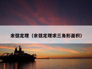 余弦定理（余弦定理求三角形面积）