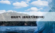 南阳天气（南阳天气预报15天）