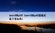 word转pdf（word转pdf后格式乱了怎么办）