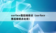 surface售后维修点（surface售后维修点北京）