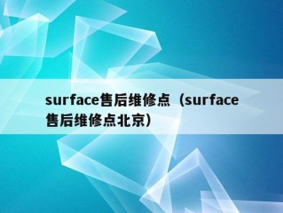 surface售后维修点（surface售后维修点北京）