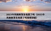 2023今天刚刚发生地震了吗（2023今天刚刚发生地震了吗视频讲解）