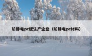 防静电pc板生产企业（防静电pc材料）