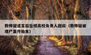 教师留遗言后坠楼高校负责人回应（教师疑被埋尸案件始末）