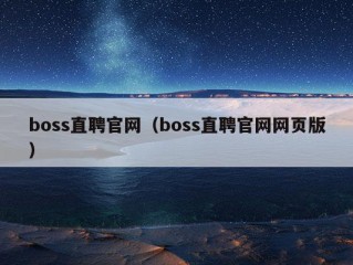 boss直聘官网（boss直聘官网网页版）