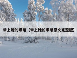 带上她的眼睛（带上她的眼睛原文完整版）