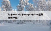 红米K60（红米k60pro和k60至尊版哪个好）