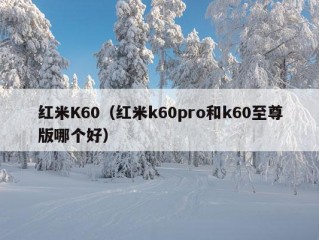 红米K60（红米k60pro和k60至尊版哪个好）