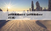 pdf转换成word（pdf转换成word工具）