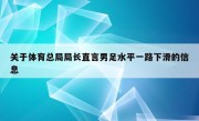 关于体育总局局长直言男足水平一路下滑的信息