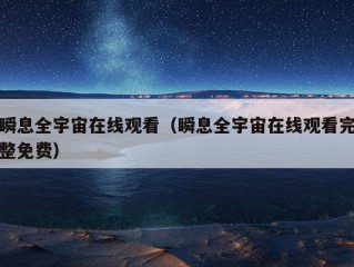 瞬息全宇宙在线观看（瞬息全宇宙在线观看完整免费）