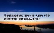 毕节回应记者被打:副所长等3人被拘（毕节回应记者被打副所长等3人被拘8）