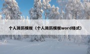 个人简历模板（个人简历模板word格式）