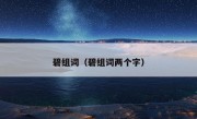 碧组词（碧组词两个字）