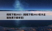 陌陌下载2023（陌陌下载2023官方正版免费下载安装）