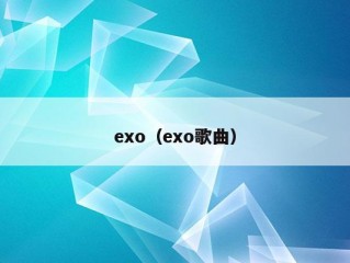 exo（exo歌曲）