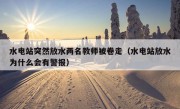 水电站突然放水两名教师被卷走（水电站放水为什么会有警报）