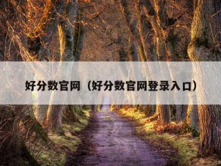 好分数官网（好分数官网登录入口）