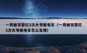 一周被交警拦3次大爷砸电车（一周被交警拦3次大爷砸电车怎么处理）