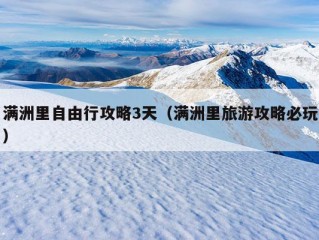 满洲里自由行攻略3天（满洲里旅游攻略必玩）