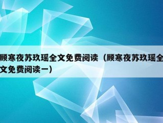 顾寒夜苏玖瑶全文免费阅读（顾寒夜苏玖瑶全文免费阅读一）