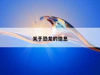 关于恐龙的信息