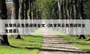 执掌风云免费阅读全文（执掌风云免费阅读全文目录）