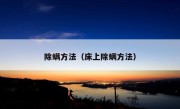 除螨方法（床上除螨方法）