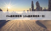 Cba最新赛程表（cba最新赛程表一览）