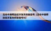 流动中国释放经济复苏积极信号（流动中国释放经济复苏积极信号m）