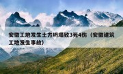 安徽工地发生土方坍塌致3死4伤（安徽建筑工地发生事故）