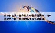 日本自卫队一直升机及10名乘员失踪（日本自卫队一直升机及10名乘员失踪阴谋）