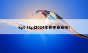 kpl（kpl2024年春季赛赛程）