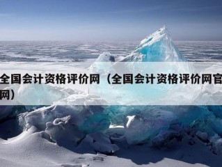 全国会计资格评价网（全国会计资格评价网官网）