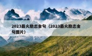 2023最火励志金句（2023最火励志金句图片）