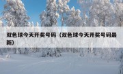 双色球今天开奖号码（双色球今天开奖号码最新）