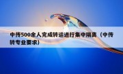 中传500余人完成转运进行集中隔离（中传转专业要求）