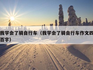 我学会了骑自行车（我学会了骑自行车作文四百字）