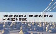 双色球历史开奖号码（双色球历史开奖号码2003年到至今 最新版）