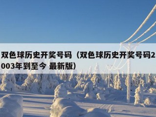 双色球历史开奖号码（双色球历史开奖号码2003年到至今 最新版）