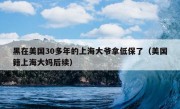 黑在美国30多年的上海大爷拿低保了（美国籍上海大妈后续）